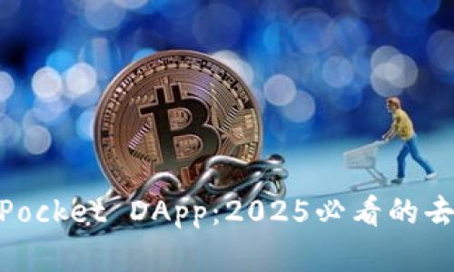 立即了解TokenPocket DApp：2025必看的去中心化应用平台