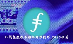 TP钱包数据不动的处理技巧，2025必看
