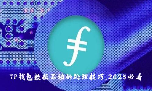 TP钱包数据不动的处理技巧，2025必看