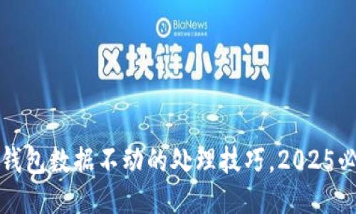 TP钱包数据不动的处理技巧，2025必看