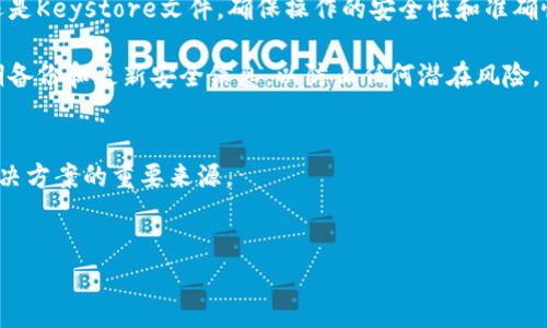 创建和使用TP钱包（TokenPocket）是连接区块链资产的一个重要步骤。导入现有钱包可以帮助用户管理多个钱包地址，尤其是在使用多个平台或进行代币交换时尤为重要。以下是导入TP钱包的详细指南。

什么是TP钱包？
TP钱包（TokenPocket）是一个去中心化的数字资产钱包，支持多种区块链资产的存储、转账和管理。它因其用户友好的界面和丰富的功能受到广泛欢迎。通过TP钱包，用户可以安全存储自己的数字货币、参与去中心化金融（DeFi）项目、使用去中心化应用（DApp）等。

导入钱包的必要性
有时候，用户可能需要导入已经创建好的钱包，例如在更换设备或恢复损失的资产时。因此，了解如何导入钱包是每个数字资产管理者的基本技能。

导入TP钱包的步骤
导入TP钱包的过程相对简单，通常可以通过助记词、私钥或Keystore文件完成。以下是具体步骤：

1. 下载TP钱包
如果你尚未安装TP钱包，首先需要从官方网站或应用商店下载并安装应用。确保下载的是官方版本，以避免潜在的安全风险。

2. 打开TP钱包
安装完成后，打开TP钱包应用。用户界面将显示欢迎页面，通常会提供创建新钱包和导入现有钱包的选项。

3. 选择导入钱包选项
在欢迎页面上，点击“导入钱包”按钮。这将引导你到选择导入方式的界面。

4. 选择导入方式
在TP钱包中，通常可以通过以下几种方式导入钱包：
ul
    li助记词：如果你有钱包的助记词，可以选择这个选项。请确保助记词的顺序和拼写完全正确。/li
    li私钥：如果拥有钱包的私钥，可以选择导入私钥。/li
    liKeystore文件：若你有Keystore文件和相应的密码，可以使用这个选项。/li
/ul

5. 输入相关信息
根据所选的导入方式，输入助记词、私钥或选择Keystore文件。务必确保信息的准确性，因为任何小的错误都会导致无法找到相应的钱包。

6. 设置密码
通常在导入钱包后，系统会要求你设置一个新的钱包密码。这个密码将用于保护你的钱包安全，务必选择一个复杂且不易被猜到的密码。

7. 确认导入
应用将会验证你输入的信息。如果所有信息无误，恭喜你，你的旧钱包将被成功导入到TP钱包中！

8. 安全备份
导入完成后，建议立即备份助记词或私钥，这样即使发生意外，也能轻松找回钱包。如果不小心丢失了这些信息，可能会导致资产的永久性丢失。

常见问题解答
在使用TP钱包时，用户可能遇到一些常见问题，以下是一些解决方案：

Q1: 忘记助记词或私钥，怎么办？
如果你忘记助记词或私钥，很遗憾，这意味着你无法再访问该钱包中的资产。确保在创建钱包时妥善保管相关信息。

Q2: 导入时出现错误提示，如何处理？
检查输入的信息是否有误，特别是助记词的拼写顺序和格式是否正确。如无法解决，可尝试重新创建钱包或寻找官方技术支持。

Q3: 可以导入多个钱包吗？
是的，TP钱包允许用户导入多个钱包。每次导入后，你可以通过切换账户进行管理。

总结
导入TP钱包是一个简单而安全的过程，可以帮助用户管理和保护他们的数字资产。无论是使用助记词、私钥还是Keystore文件，确保操作的安全性和准确性至关重要。

通过上述步骤，用户应该能够顺利导入他们的TP钱包，并继续享受区块链技术带来的便利和乐趣。请确保定期备份和更新安全信息，以防止任何潜在风险。

参考资源
对于更多信息和支持，用户可以访问TP钱包的官方网站或其官方社交媒体渠道，这些都是获取最新资讯和解决方案的重要来源。

TP钱包, 导入钱包, 助记词, 私钥/guanjianci
立即了解！如何快速导入TP钱包，确保资产安全！