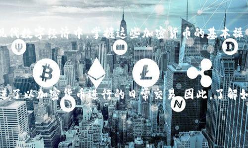 将USDT（泰达币）转入TP钱包的过程相对简单。以下是详细步骤，帮助您完成操作。请注意，在进行任何加密货币交易时，请确保您了解相应的风险，并进行适当的研究。

步骤一：准备工作

在开始之前，您需要确保以下几点：
ul
    li您已经创建并验证了TP钱包账户。/li
    li您已经在交易所或其他钱包中拥有USDT。/li
    li您了解如何获取TP钱包的接收地址。/li
/ul

步骤二：获取TP钱包的USDT接收地址

打开您的TP钱包应用，登录您的账户后，找到“资产”或“钱包”页面。查找USDT（通常显示为Tether）并点击它。在USDT页面，您将看到一个“接收”按钮。点击这个按钮后，系统会展示给您一个二维码以及接收地址（通常为字符串形式）。请确保您复制了这个地址，因为这是您接收USDT所需要的。

步骤三：在交易所或其他钱包中转账USDT

接下来，您需要登录您存放USDT的交易所或其他钱包。找到USDT的交易页面，选择“提现”或“转账”选项，然后输入您在TP钱包中复制的接收地址。

ul
    li确保您输入的地址正确无误，如果输入错误，您将无法找回丢失的USDT。/li
    li在提现金额框中输入您希望转账的USDT数量。/li
    li根据交易所的要求完成身份验证，例如输入SMS验证码或其他安全措施。/li
/ul

步骤四：确认转账

在确认所有信息无误后，提交转账请求。您可能会收到一封电子邮件或应用内通知，请您确认提现请求。在确认后，转账将会处理。请耐心等待，通常情况下，USDT的转账会在几分钟内完成。如果使用的是Ethereum网络进行转账，可能需要更长时间确认。

步骤五：查看TP钱包中的USDT

转账完成后，回到TP钱包，您应该能够在USDT页面看到转账的金额。如果没有立即显示，请尝试刷新页面，或者检查您的网络连接。

额外提示

在进行加密货币转账时，有一些安全提示需要注意：
ul
    li确保您只在官方渠道下载和使用TP钱包，避免使用不明链接或第三方应用。/li
    li定期备份您的钱包，并妥善保管助记词或私钥。/li
    li为了确保安全，尽量避免在不受信任的网络环境中进行交易。/li
/ul

总结

通过遵循上述步骤，您可以轻松将USDT转入TP钱包。在整个过程中，请务必保持警惕，确保所有信息的准确性和安全性。在现代数字经济中，掌握这些加密货币的基本操作将为您打开新的投资机会。

加密货币的未来

随着区块链技术的不断发展，USDT等稳定币在加密货币市场中的地位愈发重要。它们不仅为交易者提供了避险工具，还促进了以加密货币进行的日常交易。因此，了解如何安全地管理和转移这些资产对每个加密用户都是至关重要的。

怎么将USDT安全地放入TP钱包？2025必看完整指南