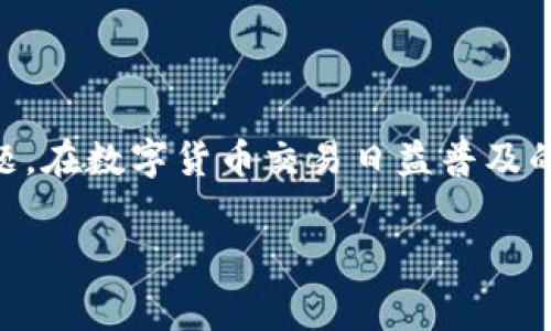 关于“TokenPocket钱包转不了”的问题，这可能涉及多种原因和解决方法。下面我将详细介绍一些常见的原因以及相应的解决措施，希望能帮助到您。

一、TokenPocket钱包转账失败的常见原因

TokenPocket是一款支持多种区块链资产的钱包，用户在使用时如果遇到转账失败的情况，通常有以下几个方面的原因。

1. 网络问题

在进行转账时，网络连接不稳定可能导致转账失败。由于区块链是去中心化的，所有的交易都需要通过网络进行确认，因此，网络速度和稳定性都会直接影响到转账的成功率。

2. 资产不足

每次转账都需要支付一定的矿工费，若您钱包中的资产不足以覆盖转账金额和矿工费，则无法成功转账。因此，建议在转账前检查余额。

3. 软件更新

钱包软件的版本过旧也可能导致转账问题。为了确保软件兼容性，以及获取最新的安全性和功能，定期检查并更新TokenPocket钱包是非常必要的。

4. 交易超时

在繁忙的网络情况下，交易可能会超时。区块链网络在高峰时段交易确认速度减慢，可能导致用户体验不佳。在这种情况下，可以选择稍后再试或者提高矿工费以加速交易。

二、如何解决TokenPocket钱包转账失败的问题

遇到转账失败的情况，不必过于担心。以下提供了一些解决方案，可以帮助您顺利进行转账。

1. 检查网络状态

首先，确保您的设备连接到稳定的网络。您可以换用不同的Wi-Fi或者数据网络，查看问题是否依然存在。

2. 确认账户余额

在进行转账前，务必确认您的账户中是否有足够的资产，包含要转账的金额以及所需的矿工费。如果余额不足，请先充值。

3. 更新钱包

定期更新TokenPocket钱包应用，以获得最新的功能和修复bug。访问官方应用商店，检查是否有可用更新。

4. 提高交易费用

如遇到交易超时的情况，可以尝试提高您的手续费，这样可能会更快地获得矿工的确认。大多数钱包都允许用户自定义矿工费。

5. 联系客服支持

如果以上方法都无法解决问题，建议联系TokenPocket的技术支持。大多数项目团队都设有客服渠道，可以提供帮助和指导。

三、预防TokenPocket转账失败的措施

除了在遇到转账失败时采取补救措施，用户还可以通过以下方式预防问题的发生。

1. 定期备份钱包

定期备份钱包信息，以防数据丢失或者出现错误。在TokenPocket中，可以导出助记词，并安全保存。

2. 学习区块链知识

增强对区块链和数字货币的理解，能够帮助用户在使用钱包时做出更明智的决策。这包括了解交易费用、网络状态等信息。

3. 保持软件更新

确保你的设备系统和TokenPocket钱包都是最新版本，以防止由于软件兼容性造成的转账问题。

4. 熟悉使用指南

认真阅读TokenPocket的使用指南，包括但不限于转账流程、常见问题解决方案等，这将有助于提高使用的熟练度。

四、总结

TokenPocket钱包转账失败的原因可能有很多，但只要我们从根本上了解这些原因，并采取适当的措施，就能够有效地解决问题。在数字货币交易日益普及的今天，懂得如何安全、便捷地使用钱包，显得尤为重要。希望以上信息能为您带来帮助，让您的TokenPocket使用体验更加顺畅。

TokenPocket, 转账失败, 区块链钱包, 数字货币/guanjianci