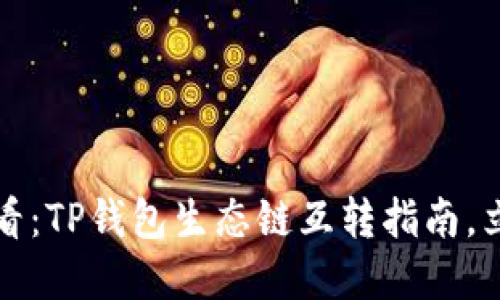 2025必看：TP钱包生态链互转指南，立即掌握！