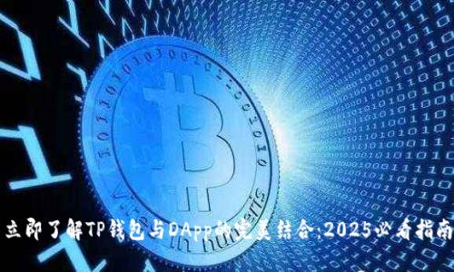 立即了解TP钱包与DApp的完美结合：2025必看指南