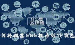 立即了解如何将抹茶BNB提币到TP钱包的详细步骤