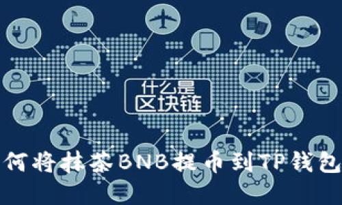 立即了解如何将抹茶BNB提币到TP钱包的详细步骤