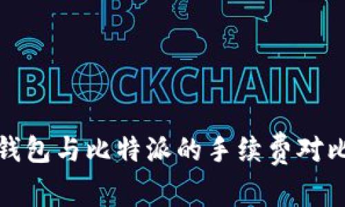 2025必看：TP钱包与比特派的手续费对比，哪个更划算？