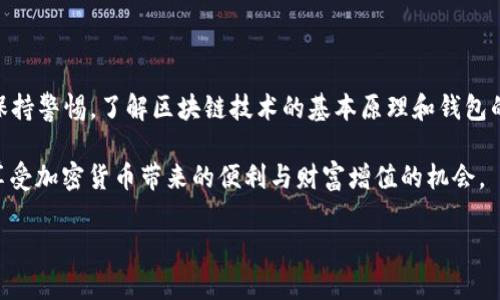 在过去的几年里，数字货币和区块链技术的普及使得越来越多的人开始使用加密货币钱包进行交易。然而，使用这些钱包尤其是如TP钱包这样的应用程序时，用户有时会遇到一些问题。例如，转账成功但却没有在交易记录中显示。这种现象令许多用户感到困惑和不安，尤其是在他们把资金转账到了另一个地址，希望能追踪这些交易时。接下来，我们将深入探讨这一现象的可能原因，如何解决这个问题，以及在未来如何避免类似的情况。

一、TP钱包转账的基本概念
在讨论TP钱包转账记录消失的问题之前，我们首先需要了解TP钱包的基本功能和工作原理。TP钱包是一款多链数字货币钱包，支持多种加密货币的储存和转账。用户可以通过它进行数字资产的管理，比如充值、提现、转账等操作。然而，这些转账操作通常是在区块链网络上进行的。

区块链技术的去中心化特性使得交易记录的确认和实时反映变得复杂。每一笔成功的转账都应该有区块链网络的共识和确认。然而，有时我们会发现转账已成功，但在钱包的交易记录中却未能及时更新。这到底是为什么呢？

二、常见原因解析
1. **网络延迟**：
区块链网络的交易确认依赖于矿工的工作速度及网络自身的负载情况。如果网络拥堵，或者你所使用的区块链网络繁忙，可能会导致你的交易信息在钱包上延迟更新。

2. **节点问题**：
TP钱包通过连接不同的区块链节点来获取交易信息。如果你连接的节点出现问题，不论是网络不稳定还是服务中断，可能会导致交易记录无法及时显示。

3. **缓存问题**：
有时候，钱包应用会出现缓存过期或数据加载不完全的问题。此时，重新启动应用或清除缓存数据可能会帮助解决交易记录不显示的问题。

4. **版本不兼容**：
如果你的TP钱包未更新至最新版本，也可能出现功能不完全或无法同步交易记录的情况。定期更新应用程序是确保其正常工作的一个好习惯。

三、针对问题的解决方案
面对上述可能原因，我们有一些应对措施，可以帮助用户更有效地解决转账成功却没有交易记录的问题。

1. **检查网络状态**：
首先，确认你的网络是稳定的。如果是使用移动数据，建议切换到Wi-Fi，反之亦然，以确保连接的稳定性。

2. **重新启动应用**：
建议您完全关闭TP钱包应用，然后重新打开。这能重新加载所有的数据，有效解决因缓存导致的问题。

3. **清除缓存**：
访问手机的设置选项，找到TP钱包，清除缓存和数据。请注意，这不会影响你的数字资产安全，因为钱包的内容会在区块链上安全存储。

4. **更新应用程序**：
确保你的TP钱包应用是最新版本，访问应用商店并检查是否有可用更新。如果有，及时下载并安装，以确保所有功能正常。

5. **联系支持团队**：
如果经过上述步骤仍然没有解决问题，建议联系TP钱包的技术支持团队。他们可以查看具体的交易信息，并给出专业建议。

四、如何避免类似问题再次发生
为了避免未来再次遇到转账成功但无交易记录的情况，用户可以采取以下措施来增强自己的安全和操作体验：

1. **定期备份钱包**：
定期备份你的TP钱包，并妥善存储助记词和私钥，这可以确保即便出现技术问题也不会失去资产。

2. **使用不同的网络节点**：
尝试在钱包设置中切换不同的节点，这能够帮助你获得更好的连接质量和更新速度。

3. **保持警惕**：
在进行转账操作时，务必确认接收方地址无误，并在完成交易后定期检查记录。这样可以尽早发现问题，及时处理。

4. **保持信息更新**：
关注TP钱包的官方网站或社交媒体，及时获取最新的技术支持和公告，这能够帮助你了解最新的功能和潜在问题。

五、总结
通过全面的分析与解决方案，用户不仅可以解决TP钱包转账成功却没有交易记录的问题，还能提升对数字货币交易的理解。这些小细节的掌握，对于增强用户的安全感和使用体验至关重要。始终保持警惕，了解区块链技术的基本原理和钱包的使用要领，将使你在加密货币的领域中走得更远。

总之， 随着技术不断进步和用户教育的提升，相信这一现象会愈加减少，用户能够更加自信地进行数字资产的管理和转移。希望本篇文章能帮助到每位TP钱包的用户，做好自己的数字资产保护，享受加密货币带来的便利与财富增值的机会。

TP钱包转账成功却没有交易记录？2023年最新解决方案！