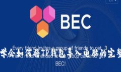立即学会如何将TP钱包导入电脑的完整指南