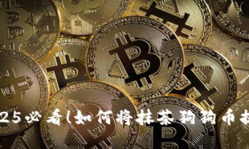 立即了解2025必看！如何将抹茶狗狗币提币到TP钱包