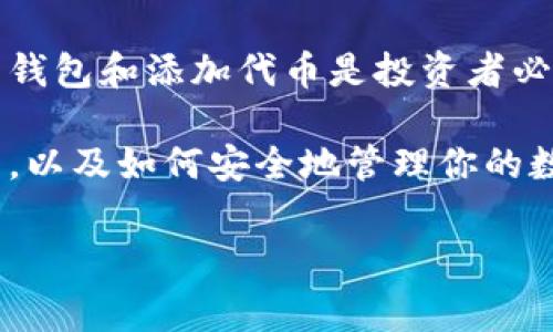 在使用TP钱包时，添加合约地址是一个非常重要的步骤，特别是当你想要管理特定加密货币或代币时。以下是关于如何添加合约地址的详细介绍，确保你可以顺利完成这一过程。

第一步：获取合约地址
首先，你需要找到你想要添加的代币的合约地址。合约地址是一串独特的字符串，通常在加密货币的官方网站、相关区块链浏览器（如Etherscan、BscScan等）或加密货币社区中可以找到。例如，对于ERC-20代币，你可以在Etherscan上搜索该代币的名称，找到其合约地址。

第二步：打开TP钱包
接下来，打开你的TP钱包应用。如果你还没有安装TP钱包，可以在应用商店中下载。TP钱包支持多种区块链，界面简单易懂，适合新手和老手使用。

第三步：进入资产管理界面
在TP钱包主页，找到并点击“资产”选项，进入资产管理界面。在这里，你将看到你已有的数字资产。如果想要添加新的资产，通常会有一个“添加代币”或“添加资产”的按钮，点击进入。

第四步：选择添加代币
在资产页面，选择“添加代币”选项，有时候该选项标记为“自定义代币”或“添加自定义资产”。在这里，你需要输入你刚才获取的合约地址。

第五步：输入合约地址
在弹出的输入框中，粘贴你之前复制的合约地址。TP钱包会自动识别该合约地址，你需要确保地址格式正确，否则将无法添加成功。在某些情况下，你还需要填入相关的代币名称和符号（例如，USDT的符号是“Tether”），以及小数位数（通常为18位）。

第六步：确认添加
确认所有信息无误后，点击“确认”或者“添加”按钮。此时，TP钱包会将你的 custom token 加入到你的资产列表中。

第七步：检查资产列表
完成添加后，返回资产页面，检查你刚刚添加的代币是否已经出现在列表中。如果一切正常，你就可以开始交易或转账该代币了。

常见问题解答
strong1. 合约地址在哪里可以找到？/strongbr合约地址通常可以在项目官方网站、区块链浏览器或者加密货币社群获取，比如 Reddit、Telegram 群组等。确保选择可信的来源，避免上当受骗。

strong2. 如果输入合约地址后未能识别怎么办？/strongbr这种情况一般是由于合约地址错误、该代币不在TP钱包支持的范围内，或者该代币不是标准的ERC-20或BEP-20代币。你可以再次检查合约地址是否准确无误。

strong3. 如何删除已添加的代币？/strongbr在资产列表中，通常会有一个编辑选项，允许你删除不需要的代币。选择要删除的代币后，点击删除即可。

总结
通过以上步骤，你就能在TP钱包中成功添加合约地址，从而进行更复杂的资产管理。数字货币的世界日新月异，了解如何使用钱包和添加代币是投资者必须掌握的基本技能。随着区块链技术的发展，新的代币层出不穷，掌握这些技能将会让你在加密货币的世界中更加游刃有余。

此外，保持对代币安全性、流动性和项目背景的关注也是至关重要的。希望通过这篇文章，能帮助你更好地理解TP钱包的使用，以及如何安全地管理你的数字资产。

TP钱包, 合约地址, 添加代币, 数字资产/guanjianci