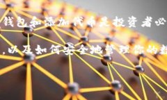 在使用TP钱包时，添加合约地址是一个非常重要的