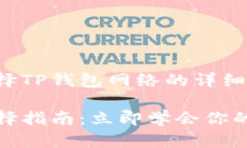 以下是如何选择TP钱包网络的详细指南：

TP钱包网络选择指南：立即学会你的数字资产管理