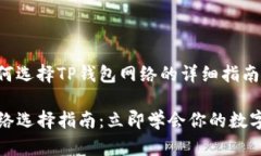 以下是如何选择TP钱包网络的详细指南：TP钱包网