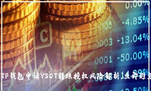 2025必看：TP钱包申请YSDT转账授权风险解析，立即避免财产损失！