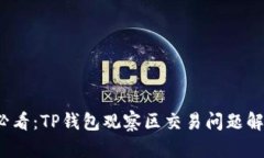 2025必看：TP钱包观察区交易问题解决指南