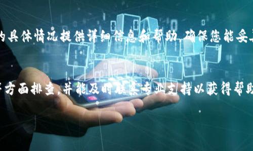 根据您提到的“tp钱包有交易记录没有这个币”，这个问题可能涉及不同的情况。以下是一些可能的原因和解决方案：

1. 交易记录与币种不符
有时候，钱包中的交易记录可能显示与您实际拥有的币种不符。这可能是因为您曾经进行过某种交易，或者在多币种钱包中，交易记录显示所有交易，而不仅仅是您当前持有的币种。例如，在tp钱包中，如果您曾经购买或转移过某种币种，那么这条交易记录就会显示出来。

2. 更新延迟
另外，钱包中的数据可能存在延迟。有时，区块链网络需要一些时间来确认交易。在这种情况下，您可能会看到交易记录，但对应的币种尚未反映在您的钱包中。因此，检查您的交易是否在区块链上成功确认非常重要。

3. 网络问题
网络问题也可能导致显示错误。您可以尝试重启tp钱包，或者检查您的网络连接是否稳定。如果网络不稳定，可能会造成钱包无法及时刷新最新的交易记录和币种信息。

4. 钱包设置问题
钱包设置有时也会影响币种的显示。例如，您可能在钱包中隐藏了某个币种，或者该币种的显示功能暂时关闭。在钱包设置中检查相关选项，可以帮助您找回对该币种的访问权限。

5. 钱包兼容性
不所有的钱包都支持所有类型的币种。如果您使用的tp钱包不兼容某些特定币种，您可能会在交易记录中看到该币种的信息，但在资产列表中看不到。这种情况下，建议您查询tp钱包的兼容币种列表，确认您所持币种是否被支持。

6. 钱包安全问题
有些时候，如果您的钱包曾经遭受过攻击或者安全问题，可能会导致您看到的交易记录与实际持有的资产不符。确保您的钱包安全，定期更新密码，并启用双重验证，以增强安全性。

7. 与支持团队联系
如果您依然无法找到您所关注的币种或者交易记录，建议您直接联系tp钱包的客户支持团队。他们能够根据您的具体情况提供详细信息和帮助，确保您能妥善解决问题。

总结
总体来说，tp钱包中交易记录的显示问题可能涉及多方面的原因。我们建议您从交易历史、网络状况、钱包设置等方面排查，并能及时联系专业支持以获得帮助。希望这些信息对您有所帮助！

如有进一步的问题或需更详细的信息，请随时告知。