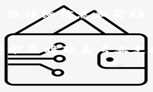 根据您提到的“tp钱包有交易记录没有这个币”，这个问题可能涉及不同的情况。以下是一些可能的原因和解决方案：

1. 交易记录与币种不符
有时候，钱包中的交易记录可能显示与您实际拥有的币种不符。这可能是因为您曾经进行过某种交易，或者在多币种钱包中，交易记录显示所有交易，而不仅仅是您当前持有的币种。例如，在tp钱包中，如果您曾经购买或转移过某种币种，那么这条交易记录就会显示出来。

2. 更新延迟
另外，钱包中的数据可能存在延迟。有时，区块链网络需要一些时间来确认交易。在这种情况下，您可能会看到交易记录，但对应的币种尚未反映在您的钱包中。因此，检查您的交易是否在区块链上成功确认非常重要。

3. 网络问题
网络问题也可能导致显示错误。您可以尝试重启tp钱包，或者检查您的网络连接是否稳定。如果网络不稳定，可能会造成钱包无法及时刷新最新的交易记录和币种信息。

4. 钱包设置问题
钱包设置有时也会影响币种的显示。例如，您可能在钱包中隐藏了某个币种，或者该币种的显示功能暂时关闭。在钱包设置中检查相关选项，可以帮助您找回对该币种的访问权限。

5. 钱包兼容性
不所有的钱包都支持所有类型的币种。如果您使用的tp钱包不兼容某些特定币种，您可能会在交易记录中看到该币种的信息，但在资产列表中看不到。这种情况下，建议您查询tp钱包的兼容币种列表，确认您所持币种是否被支持。

6. 钱包安全问题
有些时候，如果您的钱包曾经遭受过攻击或者安全问题，可能会导致您看到的交易记录与实际持有的资产不符。确保您的钱包安全，定期更新密码，并启用双重验证，以增强安全性。

7. 与支持团队联系
如果您依然无法找到您所关注的币种或者交易记录，建议您直接联系tp钱包的客户支持团队。他们能够根据您的具体情况提供详细信息和帮助，确保您能妥善解决问题。

总结
总体来说，tp钱包中交易记录的显示问题可能涉及多方面的原因。我们建议您从交易历史、网络状况、钱包设置等方面排查，并能及时联系专业支持以获得帮助。希望这些信息对您有所帮助！

如有进一步的问题或需更详细的信息，请随时告知。