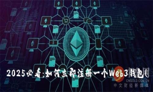2025必看：如何立即注册一个Web3钱包！