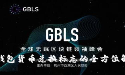 2025必看：TP钱包货币兑换标志的全方位解析和应用指南