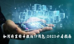 如何将莱特币提到TP钱包：2025必看指南