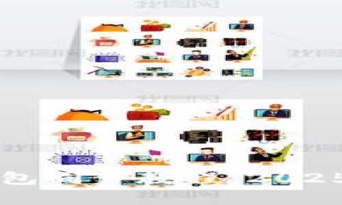 立即掌握TP钱包同步教程：2025必看步骤详解