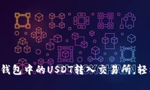 立即了解如何将TP钱包中的USDT转入交易所，轻松实现交易所操作！