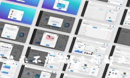 tp钱包中的资产显示不准确？立即解决2025必看指南！