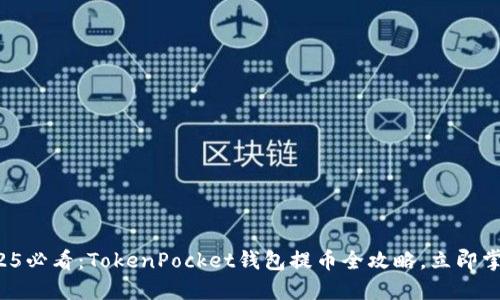 2025必看：TokenPocket钱包提币全攻略，立即掌握！