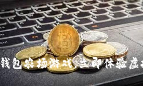 2025必看：TP钱包农场游戏，立即体验虚拟农场的乐趣!