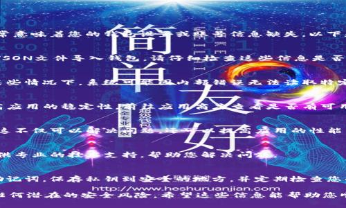 在使用TP钱包（Trust Portfolio钱包）时，如果遇到提示“没有账号名称”的问题，这通常意味着您的钱包设置或账号信息缺失。以下是一些可能的解决方法，帮助您排除故障并顺利导入您的钱包。

1. 检查钱包导入信息
首先，确保您在导入钱包时输入的信息是正确的。如果您正在尝试使用助记词、私钥或JSON文件导入钱包，请仔细检查这些信息是否准确。任何小的错误，比如多余的空格或错误的字符，都会导致系统无法识别您的账号。

2. 重新输入账号名称
如果您提供了一个账号名称但系统依然不识别，尝试将账号名称清空或重新输入。在某些情况下，系统可能因内部错误无法读取特定的字符或格式。

3. 更新TP钱包应用
确保您的TP钱包应用是最新版本。开发者不时会发布更新版本，以修复已知问题或提高应用的稳定性。前往应用商店查看是否有可用的更新，并确保在更新后重新尝试导入钱包。

4. 清除应用缓存
有时，应用的缓存数据可能会导致一些问题。前往您的设备设置中清除TP钱包的缓存。这不仅可以解决问题，还可以提高应用的性能。

5. 联系TP钱包客服
如果您尝试了上述所有步骤，问题依然存在，建议联系TP钱包的客服团队。他们能够提供专业的技术支持，帮助您解决问题。

6. 防止未来类似问题的建议
为了避免未来再次出现类似问题，建议您在使用加密钱包时遵循以下几点：定期备份助记词，保存私钥到安全的地方，并定期检查您的应用更新。

最后，加密钱包的每一次操作都需要负责，确保您了解每一步骤。同时，保持警觉，防止任何潜在的安全风险。希望这些信息能帮助您顺利解决TP钱包导入时遇到的问题！