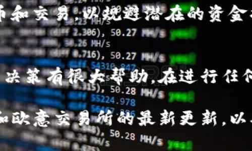 为了将欧意（Ouyi）平台上的数字货币提币到 TP 钱包，您可以按照以下步骤进行操作。请注意，这里所指的“欧意”指的是数字货币交易所，而“TP 钱包”是一种支持多种数字货币的移动钱包。我们将在下文中详细阐述每个步骤，以确保您能够顺利完成提币操作。

第一步：登录欧意交易所账户
首先，您需要登录到您的欧意交易所账户。确保使用正确的邮箱和密码进行登录。如果您尚未注册账户，您需要先完成注册及身份验证。

第二步：充值或持有需要提币的数字货币
在提币之前，您需要在欧意平台上持有您希望提取的数字货币。如果您的账户中还没有资金，您可以通过欧意平台进行充值，购买您所需要的货币。请注意，充值的数字货币需要在提币之前进行确认和确认所在链的网络。

第三步：获取TP钱包的地址
接下来，您需要准备将数字货币发送到TP钱包。这意味着您需要打开您的TP钱包应用程序，并找到您所要接收的货币的地址。每种数字货币都有其唯一的接收地址，请务必确保您选择的地址与您要提取的货币一致。

第四步：在欧意平台发起提币
回到欧意交易所，在网站或应用程序中找到提币或提现的选项。通常您可以在“资产”或“钱包”页面中找到相关链接。点击“提币”或“提现”，进入提币页面。

第五步：填写提币信息
在提币页面中，您需要填写以下信息：
ul
  li接收地址：粘贴您从TP钱包获取的接收地址。/li
  li提币数量：输入您要提取的数字货币数量。/li
/ul
此外，还可能会有一些额外的安全步骤，如两步验证（2FA），请根据平台的要求完成这些步骤。

第六步：确认提币信息
在提交提币申请之前，请仔细检查您输入的所有信息是否正确。确保接收地址没有错误，因为一旦资金发送出去，您将无法找回它们。如果一切确认无误，请点击“确认”或“提交”按钮。

第七步：等待提币处理
提交提币申请后，您需要等待交易所处理您的请求。处理时间可能会因平台的操作和网络的拥堵程度而有所不同。请耐心等候，并定期检查您的TP钱包以确认资金额是否到账。

第八步：确认TP钱包到账
一旦您的资金到账，您将会收到TP钱包的通知。您可以在TP钱包的资产页面查看到账的数字货币数量。如果未能在预定时间内收到资金，请联系欧意的客户支持以获取帮助。

额外提示
在提币过程中，请确保您了解提币手续费和最低提币额度。此外，合理安排您的资产，尽量避免在市场波动时频繁提币和交易，以规避潜在的资金损失。了解不同平台的最新规定和手续费也十分重要。

总结
通过上述步骤，您应该能顺利将数字货币从欧意交易所提取到TP钱包。尽量保持对市场动态的敏感，这会对您的投资决策有很大帮助。在进行任何提币和交易前，进行充分的调查和了解至关重要，这样可以减少不必要的损失和麻烦。

在这一过程中，建议您多学习一些关于数字货币的安全知识，如何更好地保护您的资产。同时，也别忘了关注TP钱包和欧意交易所的最新更新，以确保您在提币操作中利用到最新的安全措施和功能。