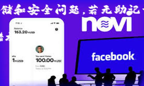 在使用TP（通常指的是第三方钱包服务如Trust Wallet或其他数字货币钱包）创建钱包时，助记词（或被称为种子短语）是一个非常重要的安全特性。它是一组随机生成的单词，用于恢复或导出钱包。因此，如果你已经创建了钱包但没有助记词，可能会面临一些风险和后果。

### H3 - 为什么助记词如此重要？

助记词是数字货币钱包的核心组成部分，它的主要作用是帮助用户在设备丢失或损坏时恢复他们的资金。因此，助记词的重要性不言而喻。如果没有助记词，用户将无法访问他们的数字资产，导致资产永久丢失。

此外，助记词是一个高度安全的功能，因为它通常是离线生成的，且只需要字典中的少量单词组成。这样，黑客无论是通过恶意软件还是其他网络攻击，都很难获取到用户的钱包信息。

### H3 - 没有助记词的后果

如果你已经创建了TP钱包但没有记录下助记词，最坏的情况可能是你将无法再次访问你的钱包。一旦你登录的钱包应用被卸载，或者你的设备损坏，你的钱包将变得不可恢复。因此，安全意识至关重要。

### H3 - 如何应对没有助记词的情况？

首先，如果你意识到你没有助记词，第一步是检查你是否可以在钱包的设置或安全部分找到它。有些钱包在创建后会提供恢复助记词的选项，即便是在最初创建时的提醒中。

如果你无法找到助记词，接下来的选择可能会稍显复杂。在这种情况下，你可以考虑以下几种方案：

1. **检查设置：** 有些钱包可能会在查看历史记录时显示助记词，确保细致查看各个设置选项。
  
2. **联系支持团队：** 如果你找不到助记词，试着联系TP钱包的客户支持。尽管许多钱包公司出于安全方面的考虑，不会恢复助记词，但他们可能会提供一些建议和解决方案。

3. **备份现有钱包：** 一旦找到了助记词，务必将其安全存储在多个位置，避免日后再次丢失。理想的做法是用纸写下来并存放在安全的地方，或通过安全的密码管理器存储。

### H3 - 助记词的最佳管理实践

为了确保你的助记词安全，以下是一些管理助记词的最佳实践：

- **纸质备份：** 将助记词写在纸上，并妥善保存在防水防火的地方。
  
- **使用密码管理器：** 如果你习惯使用数字工具，考虑使用安全的密码管理器来存储助记词，这样可以降低被盗的风险。
  
- **分开存储：** 如果可能，考虑将助记词分散存放在多个安全位置，这样即使其中一处丢失，其它地方仍然可以访问。

### H3 - 总结

总的来说，助记词是数字钱包的重要组成部分，为了避免失去访问权限，每个用户都应当在创建钱包时认真对待助记词的存储和安全问题。若无助记词，可能会面临无法找回资金的风险。因此，从一开始就要设立清晰的安全措施，以确保个人加密资产的安全。

最后，一定要时刻保持警惕，注意到任何可能的网络安全威胁，以及钱包应用更新的通知，这些都是保护你数字资产的重要措施。

TP钱包创建后没有助记词？2025必看安全管理指南