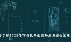 立即了解2025年TP钱包的最新动态与安全使用指南