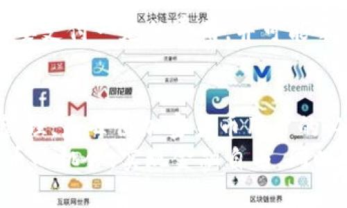   TP钱包私钥忘记了怎么办？2025必看解决攻略！ / 
 guanjianci TP钱包, 私钥, 解决方案, 加密货币 /guanjianci 

引言：私钥的重要性
在数字货币的世界中，私钥被视为通往您加密资产的大门。无论是比特币、以太坊还是其他任何形式的加密货币，私钥都是您控制资金的唯一凭证。因此，遗忘或丢失私钥意味着您可能永远无法访问已存储在钱包中的资产。尤其是在交易频繁、市场波动大的时期，拥有对自己资产的完全掌控变得愈加重要。

私钥忘记的普遍现象
难以否认，随着数字货币的普及，越来越多的人开始接触这一领域。然而，许多人在使用TP钱包等数字钱包时，往往会忽视私钥的重要性，或是在繁忙的生活中遗忘了这一关键的安全信息。根据近年来的调查显示，约有30%的加密货币持有者在某一时刻经历过遗忘或丢失私钥的情况。这不仅对个人用户构成挑战，也对整个加密货币市场的健康发展带来了隐患。

如何应对私钥遗忘的情况
那么，如果您恰好面临私钥遗忘的窘境，该如何应对呢？接下来，我们将探讨几种可能的解决方案，以及在未来如何防止类似情况再次发生。

1. 检查已备份的文件与信息
首先，最重要的一步是检查您是否曾在其他地方备份过您的私钥。许多用户在创建钱包时，都会收到一份备份短语或密钥，这是一串英文单词的组合。请回忆一下您自己是否在创建钱包时进行了备份，并仔细查看信箱、笔记本或是文本文件，以确认是否存有该信息。如果找到了备份，不妨立即恢复钱包。

2. 联系钱包支持团队
如果您没有找到任何备份文件，您可以尝试与TP钱包的技术支持团队联系。他们可能会提供一些恢复帐户的建议，尽管根据安全政策，他们可能无法直接帮助您恢复私钥或密码。请记住，很多钱包由于安全原因，无法对忘记私钥的用户提供直接帮助，因此在此过程中，您需要保持耐心和警惕。

3. 使用钱包恢复功能
TP钱包通常会提供备份与恢复功能，如果您曾经进行过备份，不妨尝试使用这些功能来恢复您的钱包。确保您牢记备份时所使用的备份短语。通过输入这些信息，您或许能够找回您的资金。

4. 加密资产管理的最佳实践
除了以上方法，未来的方向是增强您对私人密钥的管理。监管技术的发展使得资产管理的安全性和便捷性日益提升。这意味着您需要考虑一些最佳实践来确保自己的资产安全。
首先，强烈建议您使用冷钱包（如硬件钱包）存储大量资产，因为它们在网络上并不连接，大大降低了黑客攻击的风险。其次，您可以定期更新自己的密码和备份文件，且最好将其保存在多个安全的地方，例如书信、云存储等。

5. 探索替代方案
在某些情况下，您可能需要考虑一些替代方案。虽然失去私钥可能导致无法直接访问您的资产，但某些平台和服务提供了资产恢复或替代方案。不过，这些服务通常需要支付一定的费用，并可能牵涉到身份验证等过程，因此您在选择时要谨慎。

结论：不再被私钥困扰
总而言之，虽然私钥的遗忘可能会带来一系列困扰，但通过以上步骤，您依然有机会找回您的资产。与此同时，意识到私钥的重要性，并采取有效的措施来进行备份和管理，是每位加密货币用户的必要责任。希望您今后能够更加小心和谨慎，保护好自己的资产免受各种风险的威胁。
在未来的发展中，随着区块链技术的不断成熟和用户意识的增强，相信会有更多的解决方案和技术手段出现，帮助用户减少私钥遗忘的风险。希望您能把握住数字货币的机会，实现金融自由，同时也注意保护自己的资产安全。牢记：安全是加密货币的生命线，妥善管理您的每一份投资，才能在这个瞬息万变的市场中立于不败之地。