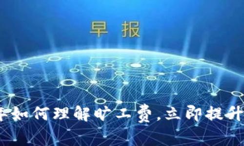 TP钱包用户必看：2025年如何理解旷工费，立即提升你的加密资产管理技巧！