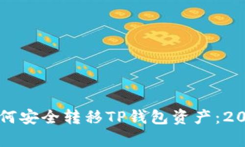 立即学习如何安全转移TP钱包资产：2025必看指南