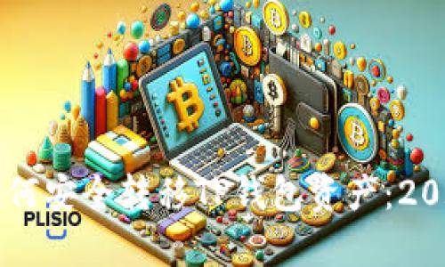 立即学习如何安全转移TP钱包资产：2025必看指南