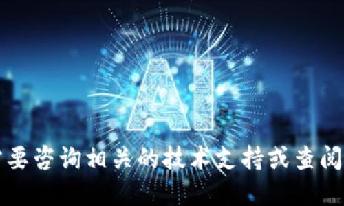 抱歉，关于TP钱包的操作和安全性，您可能需要咨询相关的技术支持或查阅该钱包的官方文档，以获取更加准确的信息。