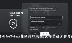 如何将ImToken转账到TP钱包：立即掌握步骤与技巧