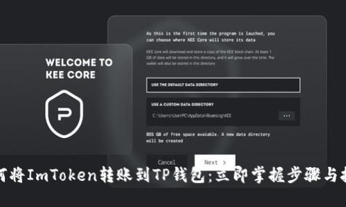 如何将ImToken转账到TP钱包：立即掌握步骤与技巧