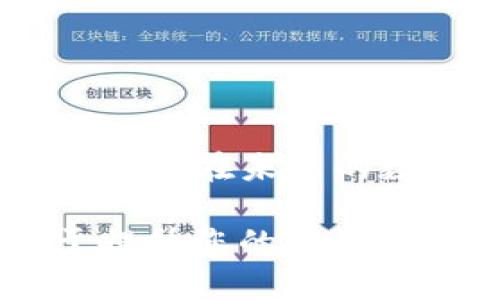 jiaotongzitp钱包如何设置主网提币，完全指南/jiaotongzi
tp钱包, 主网, 提币, 加密货币/guanjianci

引言
随着区块链技术的迅猛发展和加密货币的广泛应用，越来越多的人开始关注如何安全、高效地进行加密资产的管理与交易。其中，TP钱包作为一种方便实用的数字资产管理工具，受到众多用户的青睐。但是，对于新用户来说，其设置主网提币的流程可能显得有些复杂。在这篇文章中，我们将详细介绍TP钱包如何设置主网提币的步骤，帮助大家迅速上手。

什么是TP钱包？
TP钱包是一款专注于区块链资产管理的数字钱包，支持多种主流的公链和代币，用户可以方便地进行各类数字货币的存储和交易。与其他钱包相比，TP钱包以其友好的用户界面和强大的安全保护功能而闻名。TP钱包不仅可以用于存储加密资产，还能进行交易、查询资产等多种操作，因此，它成为了许多加密货币投资者的重要工具。

为什么需要设置主网提币？
主网提币是指将您的数字资产从交易平台或其他钱包提取到TP钱包中，并在第二层或主链网络上进行的交易。通过设置主网提币，用户可以更好地管理自己的资产，同时也能享受主网提供的各种功能和服务。尤其是在市场波动较大的情况下，将资产保存在自己的钱包中往往比存在交易所中更加安全。

TP钱包设置主网提币的步骤
为了便于读者理解，以下是设置TP钱包主网提币的详细步骤。

h4第1步：下载并安装TP钱包/h4
首先，您需要在手机的应用商店中搜索“TP钱包”并进行下载。TP钱包支持iOS和Android系统，请根据您的手机类型进行选择。下载安装完毕后，打开TP钱包应用。

h4第2步：创建或导入钱包/h4
打开TP钱包后，您将看到创建新钱包和导入已有钱包的选项。如果您是新用户，可以选择“创建新钱包”并设置复杂的密码。如果您是老用户，可以通过助记词或私钥导入已有钱包。请确保在安全的环境下进行钱包创建或导入，以避免信息泄露。

h4第3步：绑定主网络/h4
在完成钱包创建之后，您需要选择绑定的主网络。在TP钱包的主界面上，点击“设置”，然后选择“网络设置”。在网络设置中，您将看到可用的主网选项。根据您所持有的代币类型，选择合适的主网络并完成绑定。这一步至关重要，因为不同的类型在提币时可能使用不同的主网。

h4第4步：获取提币地址/h4
在您绑定了主网络之后，接下来需要获取提币地址。在TP钱包的主界面上，点击“收款”按钮，您将看到属于该主网的地址。请妥善保存这个地址，因为将来提币时需要使用。确保您获取的地址无误，以免造成资产损失。

h4第5步：在交易所进行提币操作/h4
现在您已经设置好了TP钱包并获取了提币地址，接下来需要在您所使用的交易所进行提币操作。登录您的交易所账户，找到提币选项，并选择您希望提取的数字货币。在填写提币地址时，请确保输入的是您TP钱包中对应主网的地址，此外，还要明确提币数量。

h4第6步：确认并提交提币申请/h4
确认所有信息无误后，提交提币申请。此时，交易所可能会要求您进行二次验证，例如发送验证码到您的手机或者电子邮件。完成这些安全步骤后，交易所将在处理后将资产转入您的TP钱包中。

注意事项
设置主网提币虽然看似简单，但在实际操作过程中，有一些细节需要特别注意：

ul
  listrong确认地址：/strong每一次提币前，都要仔细确认提币地址是否正确，避免因地址错误导致资产丢失。/li
  listrong网络费：/strong提币过程中可能会产生网络交易费用，请确保您的钱包中有足够的手续费。/li
  listrong安全保障：/strong确保您的TP钱包密码和助记词的安全，切勿将其透露给他人，保障资产安全是重中之重。/li
/ul

总结
总的来说，TP钱包的主网提币设置是确保您的数字资产安全和方便管理的关键步骤。通过上述简单的步骤，您可以很快完成提币设置，顺利将数字资产转入自己的TP钱包中。在未来的数字货币投资中，掌握这一技能将为您提供更大的灵活性和安全性。

此外，随着区块链技术的不断发展，也期待TP钱包能带给用户更多的功能与服务。无论您是加密货币的新手还是老手，确保对钱包的使用和管理进行深入了解，将有助于提升您的投资体验。