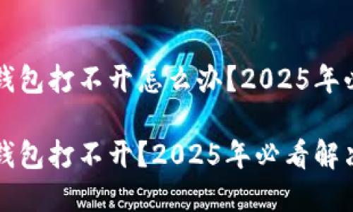 华为手机TP钱包打不开怎么办？2025年必看解决方案

华为手机TP钱包打不开？2025年必看解决方案！