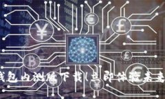 2025必看：TP钱包内测版下载！立即体验未来数字