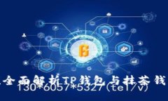 2025必看！全面解析TP钱包与抹茶钱包的优缺点