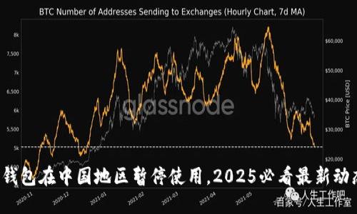TP钱包在中国地区暂停使用，2025必看最新动态！