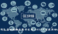 TP钱包在中国地区暂停使用，2025必看最新动态！