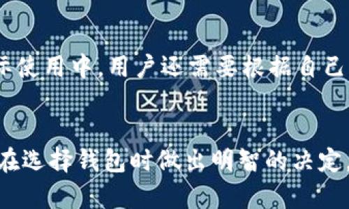 关于“TP钱包是不是不靠谱”的问题，在讨论前需要从多个方面来分析。随着加密货币和区块链技术的快速发展，用户对钱包的安全性与可靠性问题愈加关注。下面将详细探讨TP钱包的特点、安全性、用户反馈等方面，以帮助用户做出明智的决策。

什么是TP钱包？
TP钱包是一种数字资产管理工具，旨在帮助用户安全地存储、管理和交易各种加密货币。它支持多种主流的区块链资产，用户可以通过TP钱包进行充值、提现和转账等操作。此外，TP钱包通常还提供代币交换和DApp访问等功能，使加密货币的使用更加便利。

TP钱包的安全性分析
钱包的安全性是评估其可靠性的关键因素。TP钱包在安全性方面采取了一些措施，例如用户私钥的加密存储、二次验证（如双重身份验证）、以及定期的安全审核。用户的私钥通常不会在服务器上存储，而是保存在用户的设备中，尽可能减少黑客攻击的风险。
然而，用户在使用TP钱包时仍需保持警惕。尽管开发团队可以采取相应的安全措施，但如用户设备被恶意软件感染，私钥或助记词被窃取，钱包的安全依然可能受到威胁。因此，用户应定期更新自己的安全防护措施，确保其设备的安全性。

用户反馈与社区评价
对于一款数字钱包，用户的反馈可以说是最直接的参考。一些用户对TP钱包的操作界面和用户体验给予了高度评价，他们认为钱包界面清晰易懂，功能齐全。此外，支持多种代币的功能也让很多用户感到满意。用户可以在平台上方便地进行交易，而无需频繁切换钱包。
然而，负面评价同样存在。有用户反映在某些特定情况下钱包的交易速度较慢，或在交易过程中出现过误操作的情况。此外，部分用户在进行大额转账时，也会担心钱包的安全性。因此，在选择使用TP钱包前，建议用户多方考量，结合自己的需求做出决策。

与其他钱包的比较
在选择数字钱包时，除了考虑TP钱包之外，用户还应关注市场上其他主流钱包的特点。比如，MetaMask、Trust Wallet以及Ledger等，这些钱包在不同方面都有各自的优缺点。metaMask以其良好的浏览器扩展而受到青睐，Trust Wallet则因其便捷性和广泛的支持范围而吸引了大量用户，而Ledger则以其硬件钱包的安全性著称。
因此，用户在选择数字钱包时，可以考虑TP钱包的功能与这些主流钱包进行对比，从而找到最适合自己的选项。

总结与建议
综合来看，TP钱包作为一款数字资产管理工具，其安全性与用户体验都较为出色。然而，用户在使用任何数字钱包时，都需保持对安全风险的警惕。在实际使用中，用户还需要根据自己的需求和偏好，选择合适的数字钱包，确保安全与便利的平衡。
最重要的是，用户在进行数字资产管理时，应该时刻关注行业动态，了解最新的安全漏洞及防护措施，以及时调整自己的策略，确保资产安全。

通过以上的分析，TP钱包虽然在一定程度上提供了便捷的服务与安全保障，但用户仍需对其进行全面评估，以决定是否使用。希望这些信息能够帮助你在选择钱包时做出明智的决定。