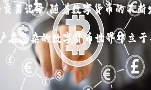 在TP钱包等数字货币钱包中，“Memo”是指在进行交易时附加的备注信息。这一功能在许多支持代币的区块链网络中被广泛使用，尤其是那些使用共享地址的网络，例如用于交易的代币（如Ripple、Stellar等）。

Memo的定义与功能

Memo实际上是一个额外的字段，用于标识一个特定交易或账户。由于在一些区块链网络中，多个用户可能共用同一个地址，因此Memo可以帮助接收方识别是哪一位用户发送的资金。比如，当你向某个交易所的地址转账时，交易所可能会要求提供一个Memo，以便将资金正确分配到你的账户中。

Memo的应用场景

在许多情况下，Memo的应用是不可或缺的。例如，许多交易所支持用户间的转账，但由于地址的共享性，只有依靠Memo的信息才能确保每笔交易能够准确到达指定的用户。

此外，在一些区块链项目和DeFi平台中，用户在进行操作时可能会被要求填写Memo，以便于后续的利益分配或数据记录。因此，了解Memo的作用和使用方法对每位用户来说都是非常重要的。

如何在TP钱包中使用Memo

使用TP钱包进行交易时，如果对方要求填写Memo，通常会在交易界面提供相应的输入框。在进行转账操作时，用户只需在输入框中填写指定的Memo信息，然后确认交易即可。

在输入Memo时，请务必确保信息的准确性，因为一旦信息填写错误，资金可能无法准确到达接收方的账户，导致资产损失或无法追溯的情况出现。

注意事项

使用Memo时需注意以下几点：
ul
    listrong确认要求：/strong在进行转账前，请确认对方是否确实要求填写Memo，并确保Memo格式的正确性。/li
    listrong不要跳过Memo：/strong有些平台对于不提供Memo的交易会直接拒绝或将资金归入“未归类”状态，从而导致资产暂时无法使用。/li
    listrong隐私保护：/strongMemo内容通常是公开的，因此避免使用任何敏感信息，以保护个人隐私。/li
/ul

总结

总之，Memo在TP钱包及许多其他区块链应用中扮演着非常重要的角色。它不仅确保了交易的准确性，还为用户提供了一种方便的方式来进行个性化的交易记录。随着数字货币的不断发展，深入理解Memo的使用意义将对每位用户有所帮助。“因此”，希望大家在进行交易时，都能充分利用Memo带来的便利，确保资金安全顺利地流转。 

无论是在投资、转账，或是参与去中心化金融（DeFi）项目，Memo都可能成为一项关键因素。因此，保持灵活应变，及时更新自己的知识储备，能够帮助用户在复杂的数字货币世界中立于不败之地。 

在TP钱包及相同类型工具使用时，了解Memo的功能是至关重要的。这将帮助用户避免在交易过程中遇到不必要的麻烦，确保资金的安全和有效利用。